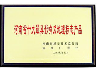 河南省十大具影响力地理标志产品