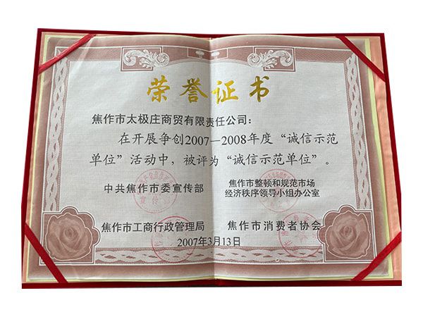 2007-2008年度诚信示范单位活动中被评为诚信示范单位