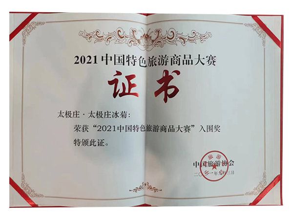 太极庄冰菊荣获2021中国特色旅游商品大赛入围奖