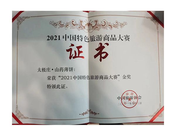 2021中国特色旅游商品大赛金奖