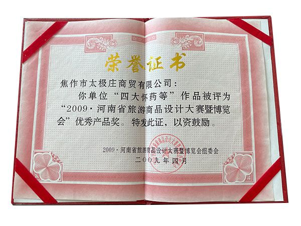 2009河南省旅游商品设计大赛暨博览会产品奖