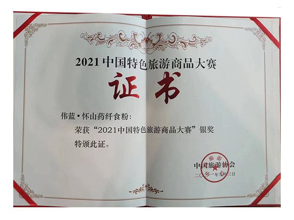 怀山药纤食粉荣获2021中国特色旅游商品大赛银奖