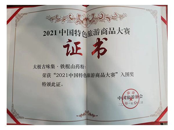 2021中国特色旅游商品大赛入围奖