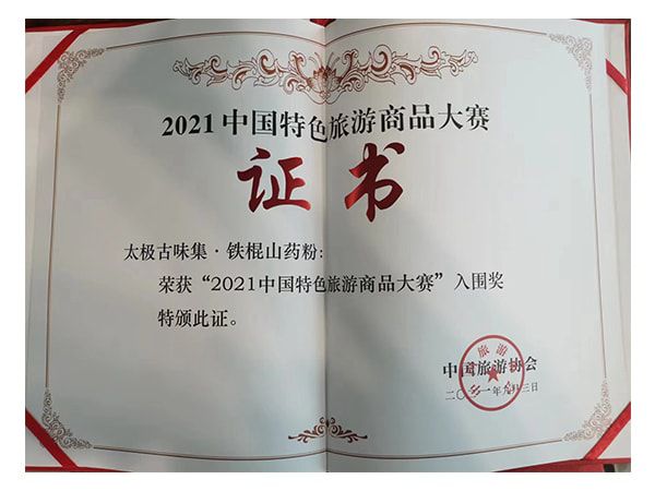 2021中国特色旅游商品大赛入围奖