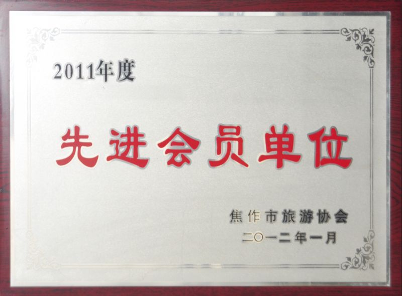 2011年度焦作市旅游协会先进会员单位