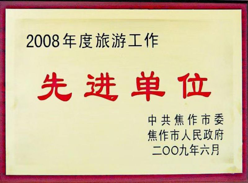 2008年度旅游工作先进单位