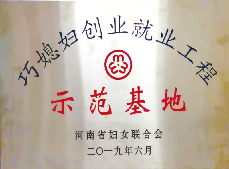 河南省巧媳妇创业就业工程示范基地