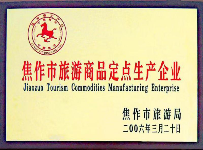 焦作市旅游商品定点生产企业