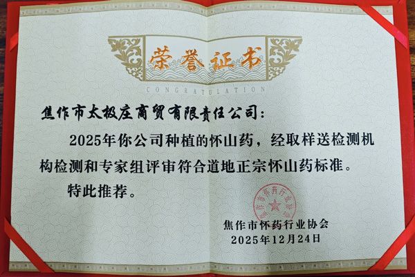 传承三百年，深耕二十余载：太极庄铁棍山药荣获“道地正宗怀山药标准”证书